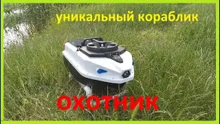 новинка, кораблик охотник