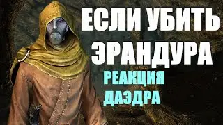 Что Будет Если УБИТЬ Эрандура в квесте Ходячий Кошмар в Skyrim