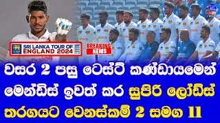 sri lanka vs england 2nd test at lords cricket ground| pathum  nissanka in kusal mendis dropped