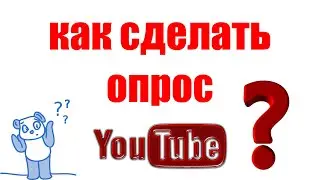 Как сделать опрос в Ютубе. Создать опрос во вкладке сообщество