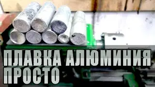 САМЫЙ ПРОСТОЙ СПОСОБ ПЛАВКИ АЛЮМИНИЯ | ЗАГОТОВКА БОЛВАНОК ДЛЯ ТОКАРКИ