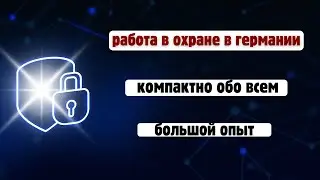 Работа в охранной сфере в Германии. Коротко что и как!