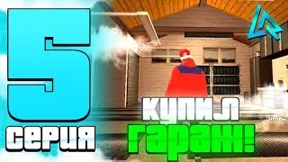 ПУТЬ до БИЗНЕСА на ЛАЙВ РАША #5 – КУПИЛ ГАРАЖ ДЛЯ МАЙНИНГА?! | LIVE RUSSIA (CRMP MOBILE)