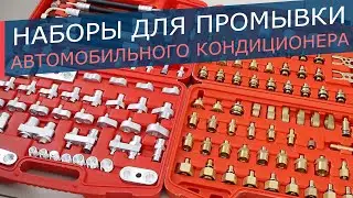 Наборы для промывки магистралей автомобильных кондиционеров