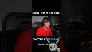 DRAKE - FOR ALL THE DOGS РЕАКЦИЯ #shorts