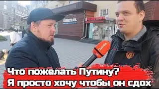 Что пожелать Путину в день рождения? Я жду когда он помрёт, я человек прямой и жду его смерти. Опрос