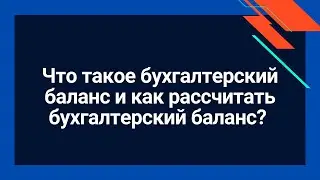 Что такое бухгалтерский баланс | Как рассчитать бухгалтерский баланс | Для начинающих бухгалтеров