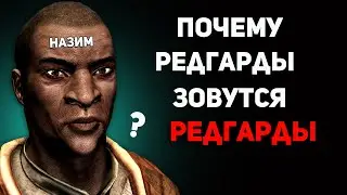 Почему РАСЫ Тамриэля называются так, как называются? | Скайрим лор