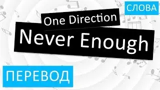 One Direction - Never Enough Перевод песни На русском Слова Текст