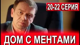 Дом с ментами 20-22 серия (сериал 2024). Пятый канал. Анонс и дата выхода