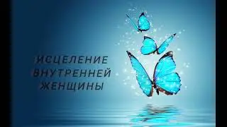 ИСЦЕЛЕНИЕ ВНУТРЕННЕЙ ЖЕНЩИНЫ❤🌺