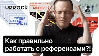 ⚡️Как правильно работать с референсами?! Пошаговая инструкция!