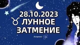 ⚡ОППОЗИЦИЯ ДВУХ МИРОВ -🌙 ЛУННОЕ ЗАТМЕНИЕ ♉28.10.2023 - ГОРОСКОП.  Астролог Olga