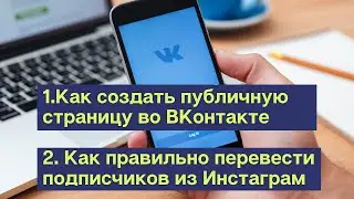 Как перевести аудиторию из Инстаграм во Вконтакте. Как создать публичную страницу во ВКонтакте