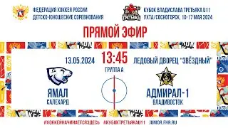 Кубок Третьяка U11. Ямал – Адмирал-1 | 13.05.2024, 13:45 МСК