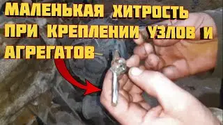 Как облегчить крепеж узлов и агрегатов на всех автомобилях #уаз #грузовой #автомобиль #лайфхаки