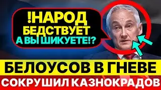 БЕЛОУСОВ В ГНЕВЕ СОКРУШИЛ КАЗНОКРАДОВ! Коррупционеры в страхе шепчутся о Белоусове!