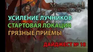 MOUNT AND BLADE 2: BANNERLORD ИМБА-ЛУЧНИКИ, СТАРТОВАЯ ЛОКАЦИЯ, ГРЯЗНЫЕ ПРИЕМЫ (БЛОГ № 18)