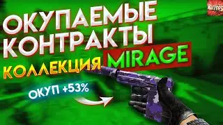 ВЫГОДНЫЕ КРАФТЫ В КС ГО КОЛЛЕКЦИЯ МИРАЖ 2021 \ САМЫЕ ВЫГОДНЫЕ КОНТРАКТЫ CSGO 2022