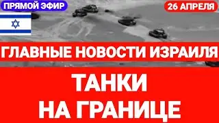 Новости Израиля. ТАНКИ НА ГРАНИЦЕ. СКОРО НАЧАЛО. Выпуск 627. Радио Наария 