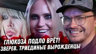 Глюкоза ВРЁТ! Треш Собчак, Фадеева и Самбурской. Клоунада Зверева. МотоТаня. Стерлигов о женщинах