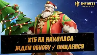 ЛУЧШАЯ ФЕСТИВАЛКА В Х15 / НАГРАДЫ ЗА ДЕВИЗИОНЫ УЖЕ В ЧЕТВЕРГ / СТРИМ INFINITE MAGICRAID