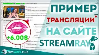 StreamRay как зарабатывать на сайте 📹 Всё про вебкам