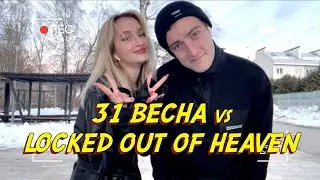 NANSI & SIDOROV | 31 ВЕСНА VS LOCKED OUT OF HEAVEN | САНКЦИОННЫЙ КАВЕР | МЭШАПЕРЫ