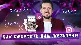 Инстаграм советы: Оформление аккаунта | Как продвинуть Instagram | Как оформить инстаграм