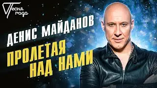 Денис Майданов - Пролетая над нами | Песня года 2013