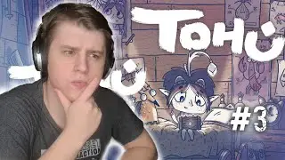 ТЕАТР АБСУРДА ► TOHU #3