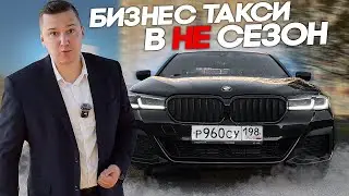 Пассажир нажаловался на меня в Яндекс || Ночная Смена в БИЗНЕС тарифе, какой ЗАРАБОТОК в НЕ сезон?!