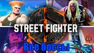 Street Fighter 6 - Все боссы