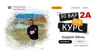 Вариант №2-А Курс УНИВЕРСУМ Абеля ЕГЭ 2024 Профиль