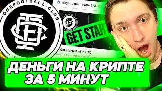 ГАЙД ПО ONE FOOTBAL CLUB AIRDROP | ИНВЕСТ 400 МИЛЛИОНОВ $