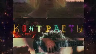 Контрасты - Короткометражный фильм 2021