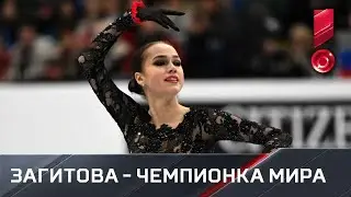 Алина Загитова. Произвольная программа. Чемпионат мира