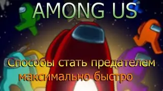 Как быстро стать предателем в Among Us | Несколько способов