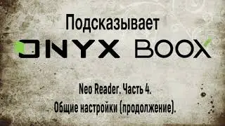 Работа с программой Neo Reader, часть 4. Общие настройки (продолжение).