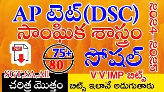 Ap Tet Dsc New Social Studies imp Bits With Answers | Ap Tet Dsc Class Social History | Live Exam