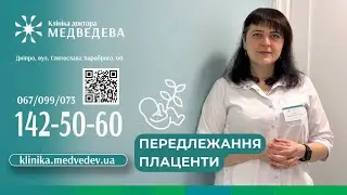 Передлежання плаценти