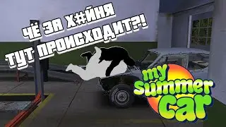 Что происходит в этой игре вообще?! | My Summer Car #2