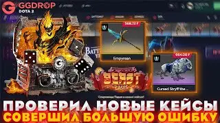 GGDROP ПРОВЕРИЛ НОВЫЕ КЕЙСЫ | СОВЕРШИ БОЛЬШУЮ ОШИБКУ | ПРОВЕРКА САЙТА WPDROP | GGDROP DOTA 2