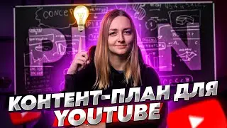 СОСТАВЛЯЕМ КОНТЕНТ-ПЛАН ДЛЯ YOUTUBE — КАНАЛА С НУЛЯ! Зачем он нужен и как поможет в продвижении?