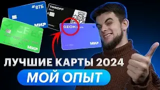 Лучшие дебетовые карты ТОП | Какой банк лучше? Какую карту открыть в 2024?