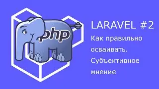 Как изучать Laravel. Субъективное мнение про доп. пакеты