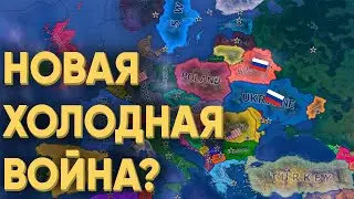 HOI4: ЧТО БУДЕТ ЕСЛИ 100 ИГРОКОВ УСТРОЯТ ХОЛОДНУЮ ВОЙНУ В СОВРЕМЕННОМ МИРЕ