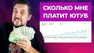 Сколько и как можно заработать на YouTube? | Сколько я заработал на ютубе за 2019 год