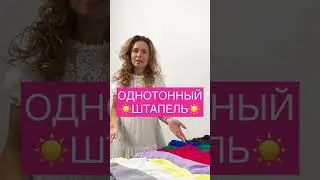 ОДНОТОННЫЙ ШТАПЕЛЬ/ ПЛАТЕЛЬНАЯ ВИСКОЗА/ ВИСКОЗА ОДНОТОННАЯ/ ЛЕТНЯЯ ТКАНЬ/ ОБЗОР ТКАНЕЙ/ТКАНЬ ШТАПЕЛЬ