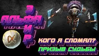 АЛЬФА-ЭФИР И КАК ОН ПОВЛИЯЛ НА ИГРУ!